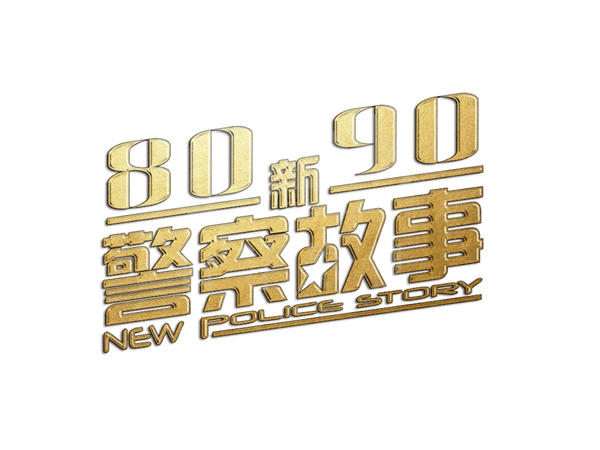 北碚8090新警察故事